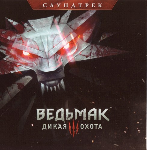 Ведьмак 3: Дикая Охота Саундтрек
