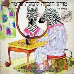 מדוע הזברה לובשת פיז׳מה? גאולה גיל בשירי ילדים