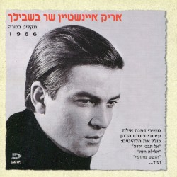 אריק איינשטיין