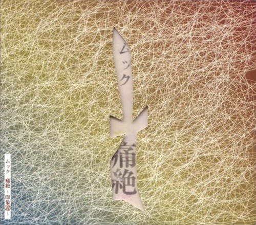 痛絶～印象違～