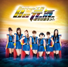 イベントV「Be 元気<成せば成るっ!>」