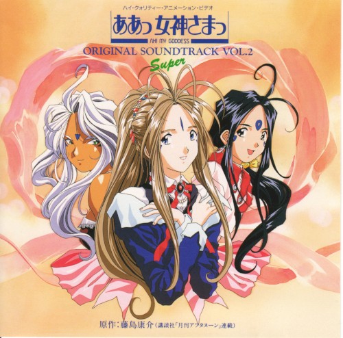 ああっ女神さまっ 音楽編VOL.2 Super